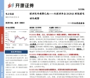 20250521-开源证券-电力设备行业深度报告：欧洲电车趋势已起——从欧洲车企2025Q1财报看电动化趋势