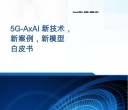 20250315-中移智库-5G_AxAI新技术，新案例，新模型白皮书（英译中）