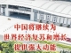 中国将继续为世界经济复苏和增长提供强大动
