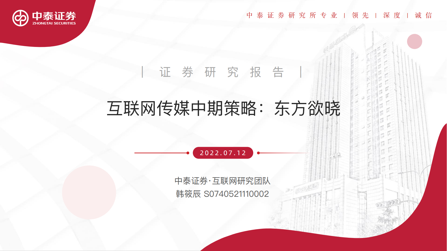 20220712-中泰证券-互联网传媒行业中期策略：东方欲晓_00.png