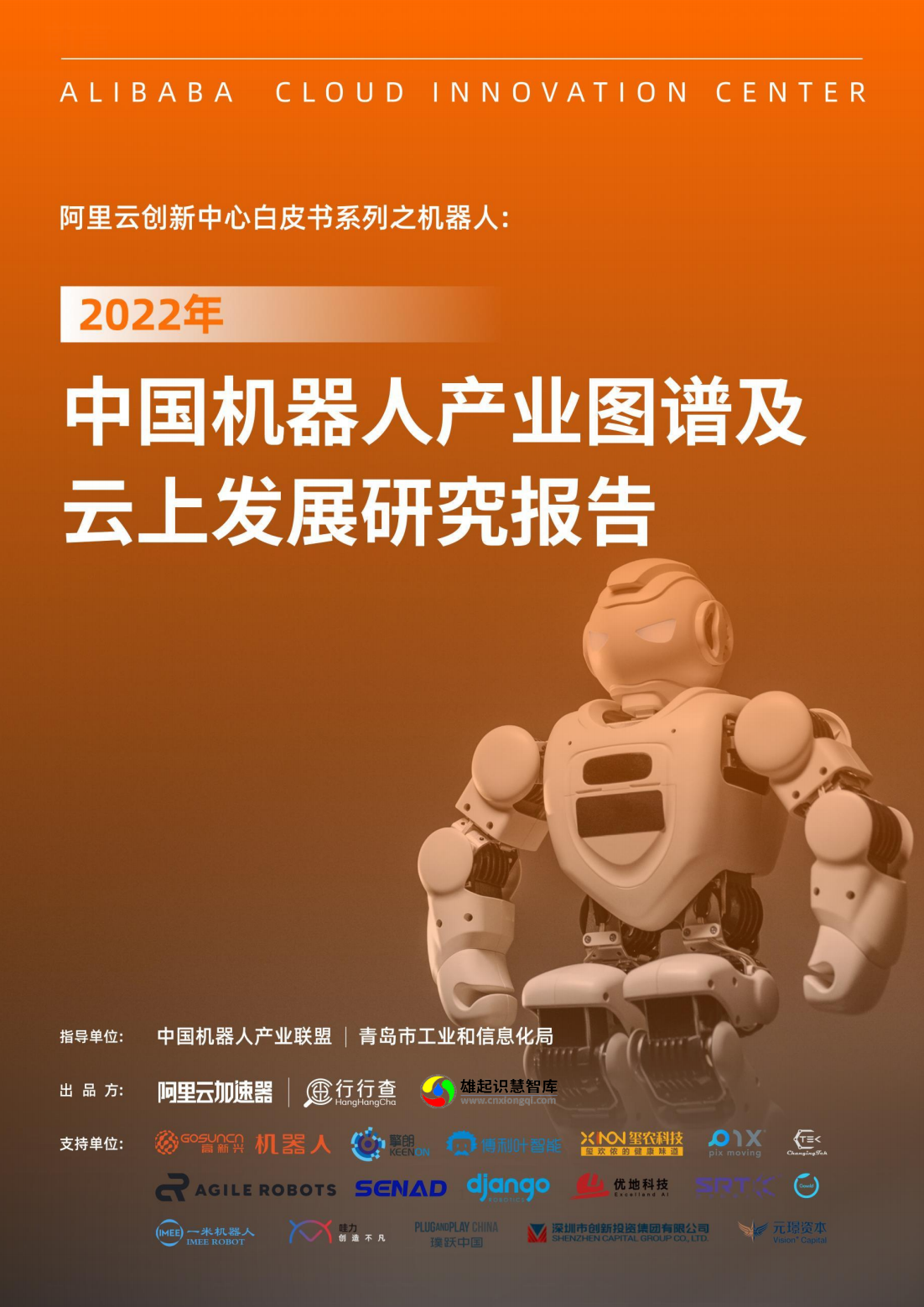 中国机器人产业图谱及云上发展研究报告_00.png