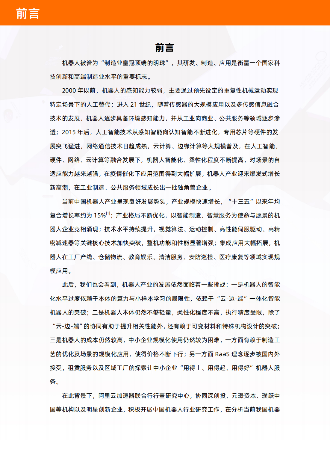 中国机器人产业图谱及云上发展研究报告_02.png