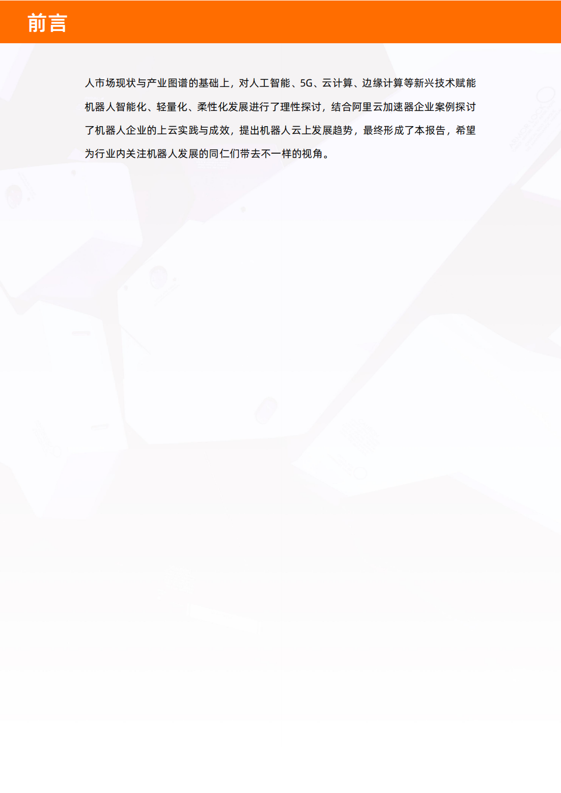 中国机器人产业图谱及云上发展研究报告_03.png