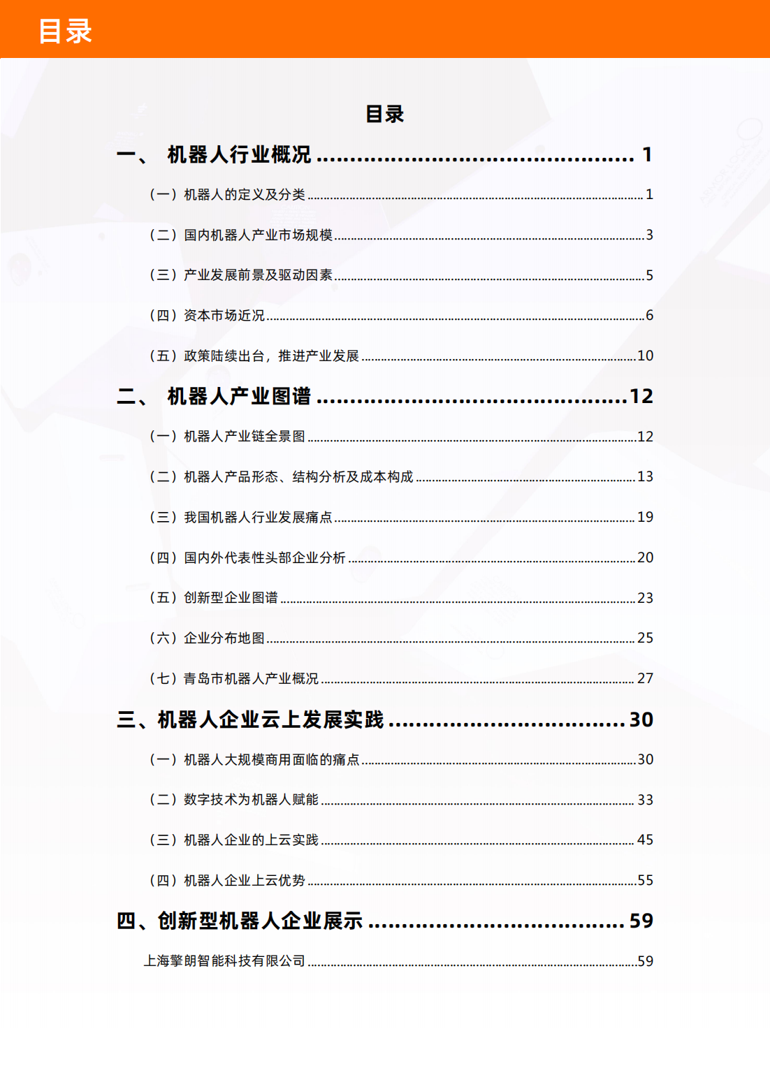 中国机器人产业图谱及云上发展研究报告_04.png