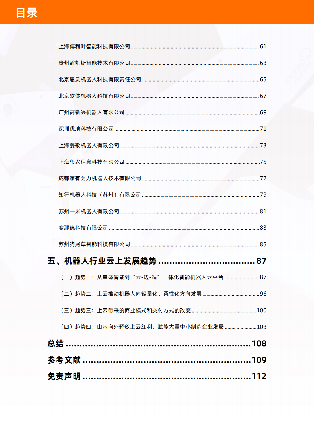 中国机器人产业图谱及云上发展研究报告_05.png
