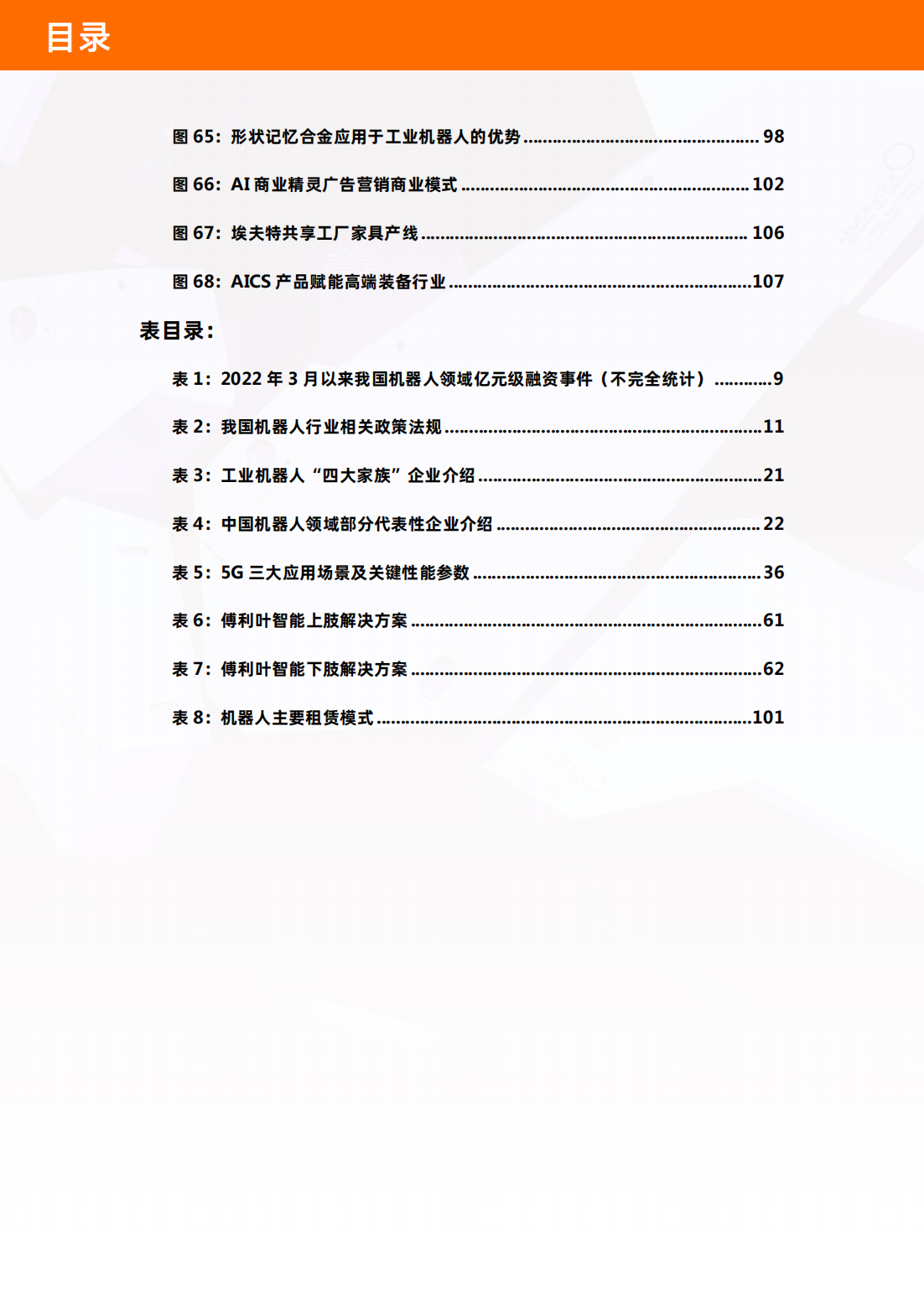 中国机器人产业图谱及云上发展研究报告_09.png