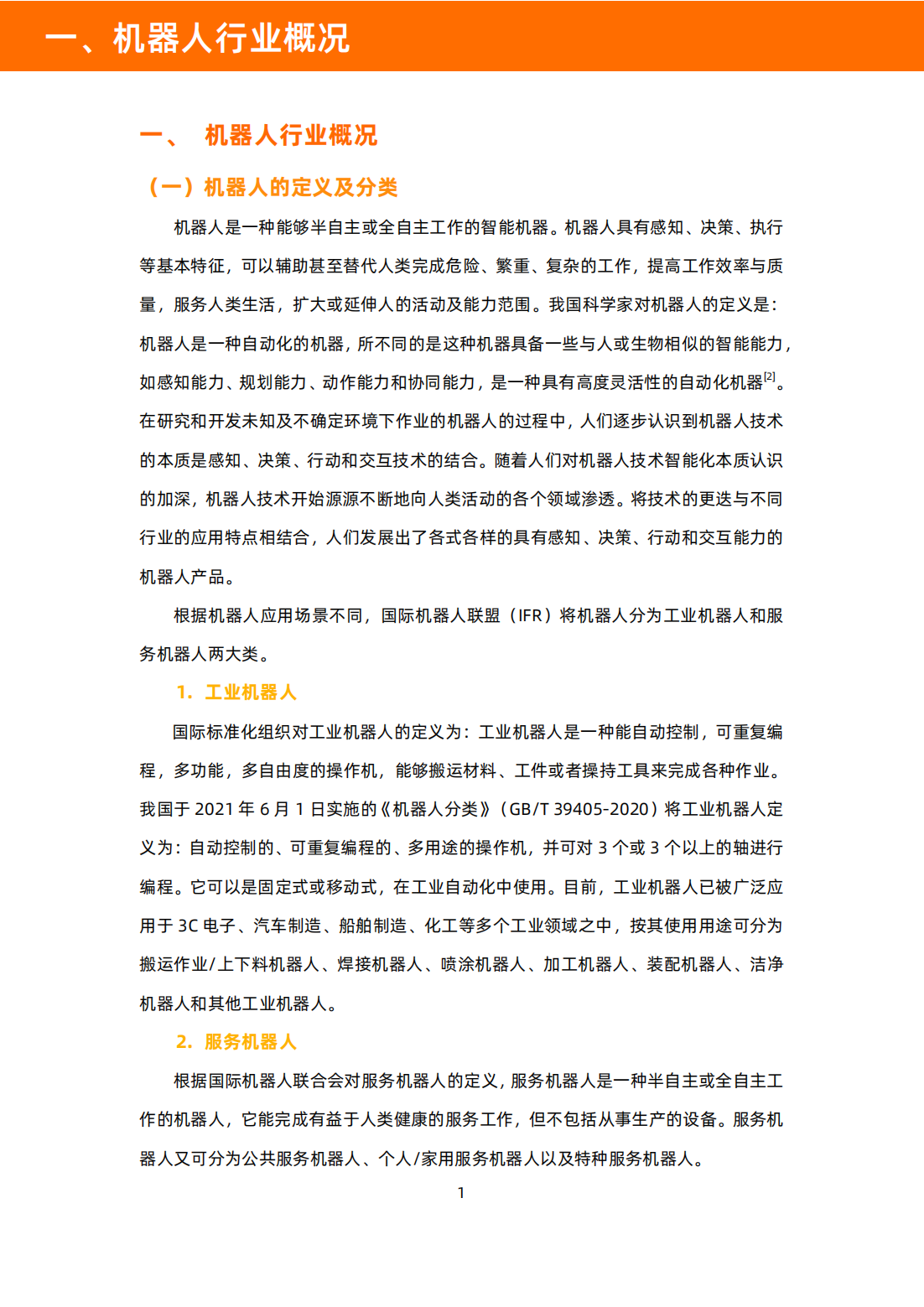 中国机器人产业图谱及云上发展研究报告_10.png