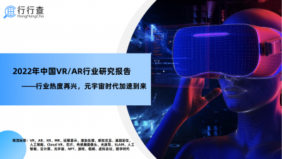 2022年中国VR_AR行业研究报告-行业热度再兴，元宇宙时代加速到来_00.png