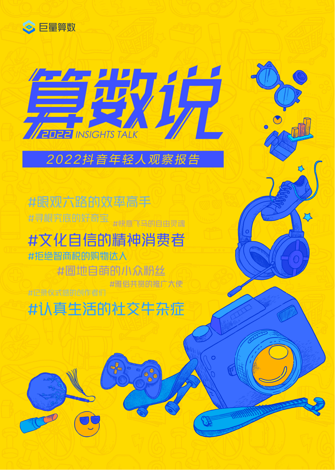 20220721-巨量算数-传媒行业：2022抖音年轻人观察报告_00.png