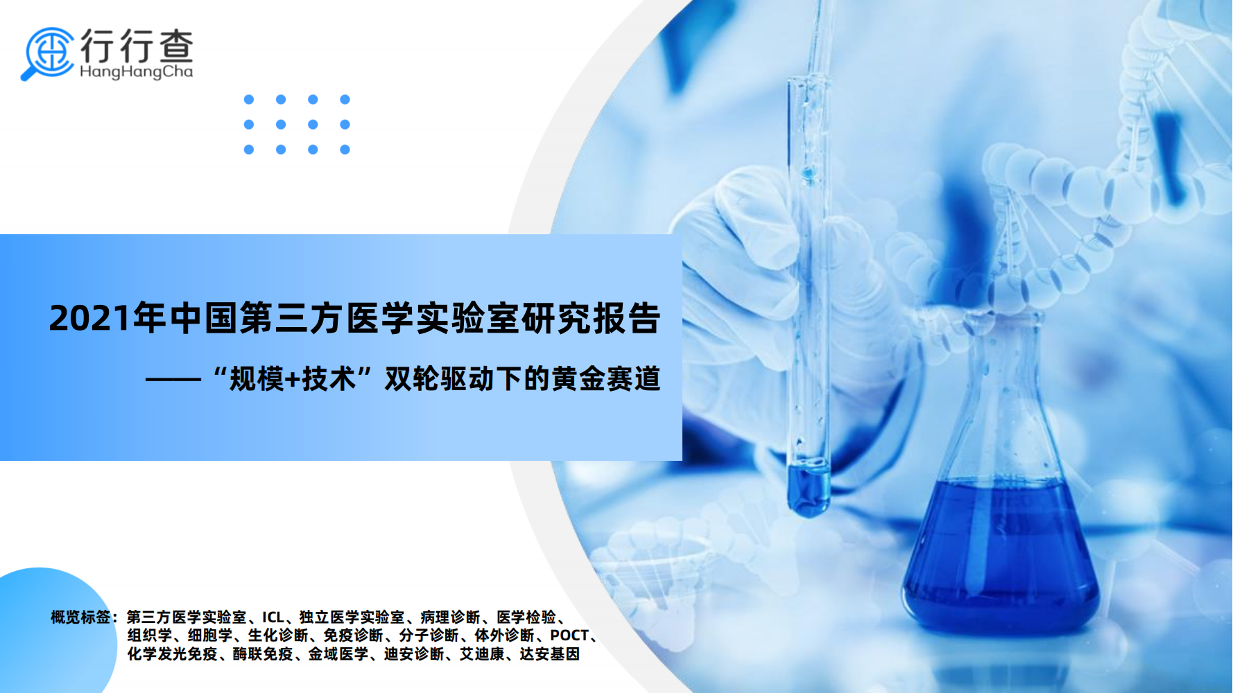 中国第三方医学实验室研究报告-规模 技术双轮驱动下的黄金赛道_00.png