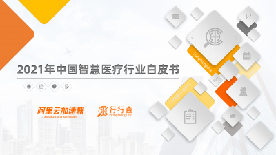 2021年中国智慧医疗行业白皮书_00.png