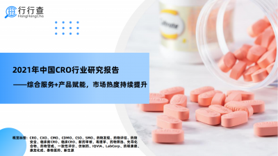 中国CRO行业研究报告-综合服务 产品赋能，市场热度持续提升_00.png