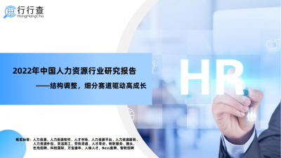 2022年中国人力资源行业研究报告_00.png