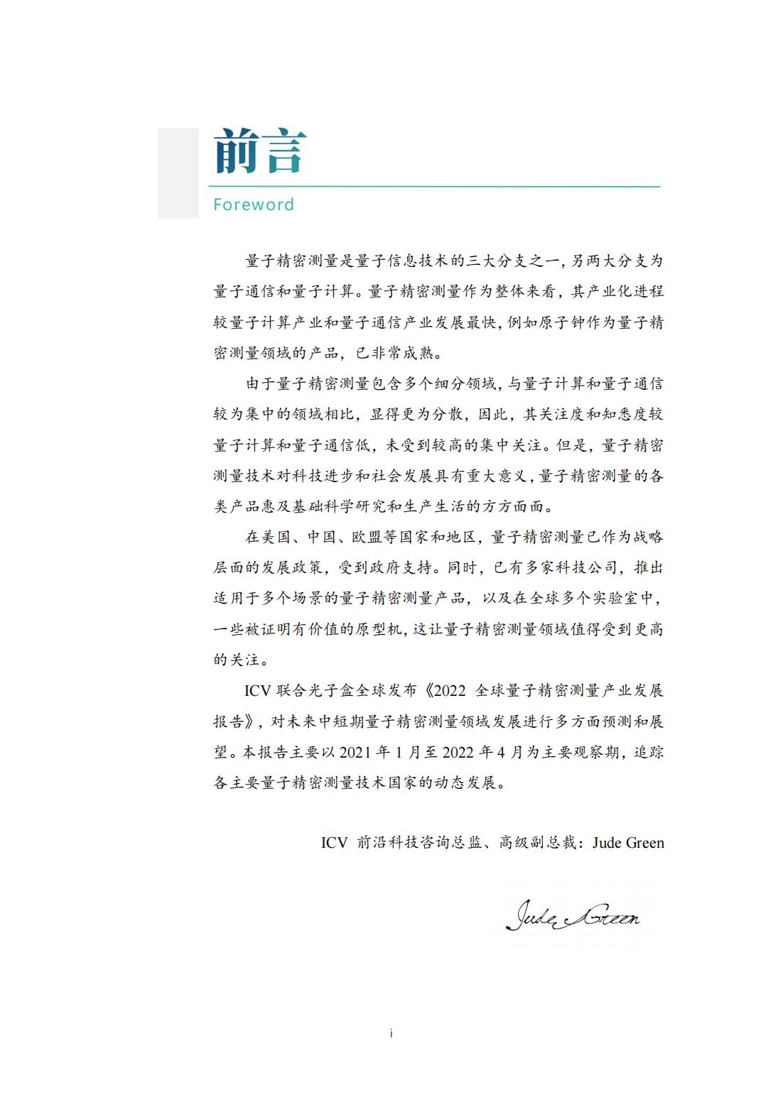 20220729-光子盒-2022全球量子精密测量产业发展报告