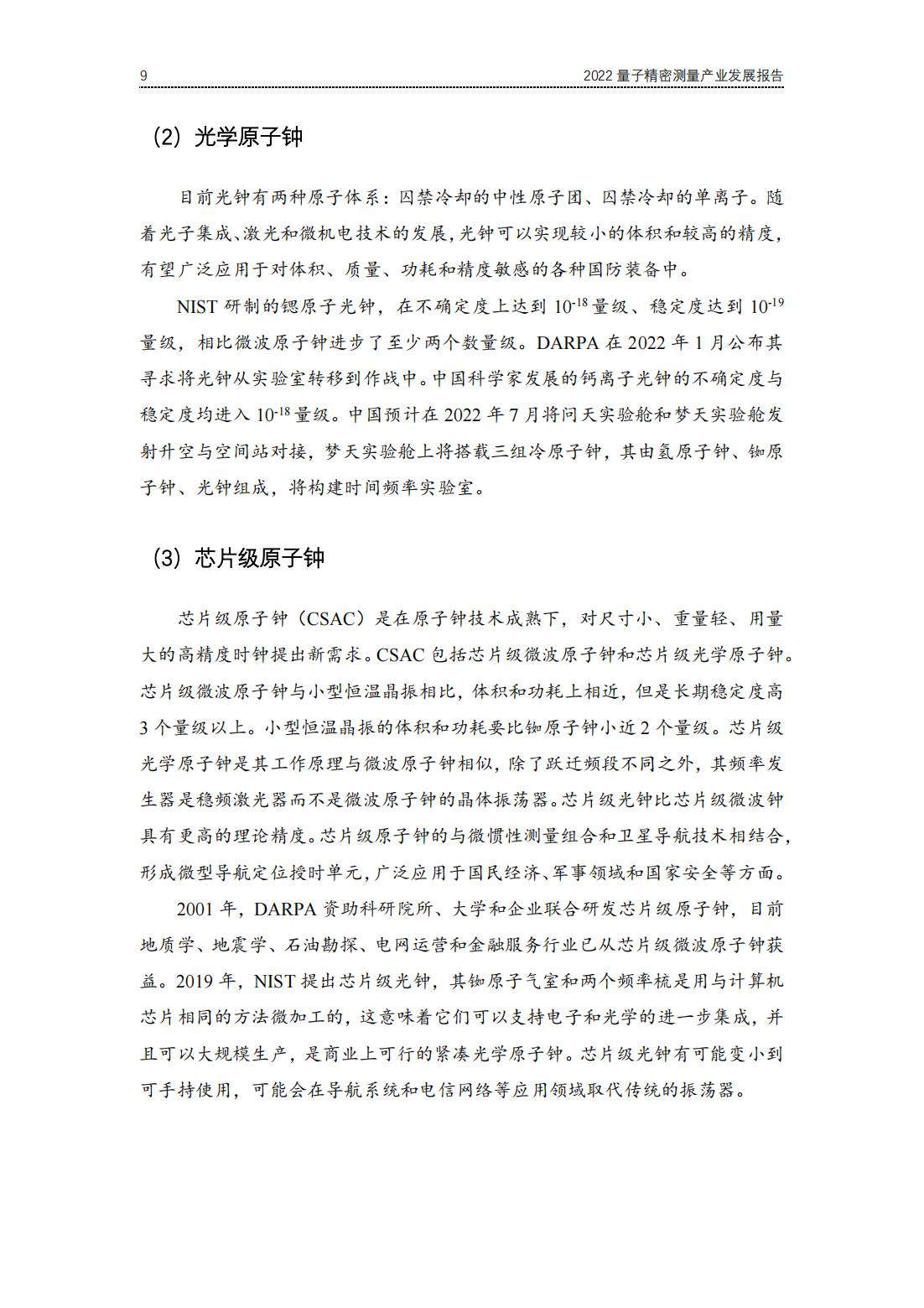 20220729-光子盒-2022全球量子精密测量产业发展报告