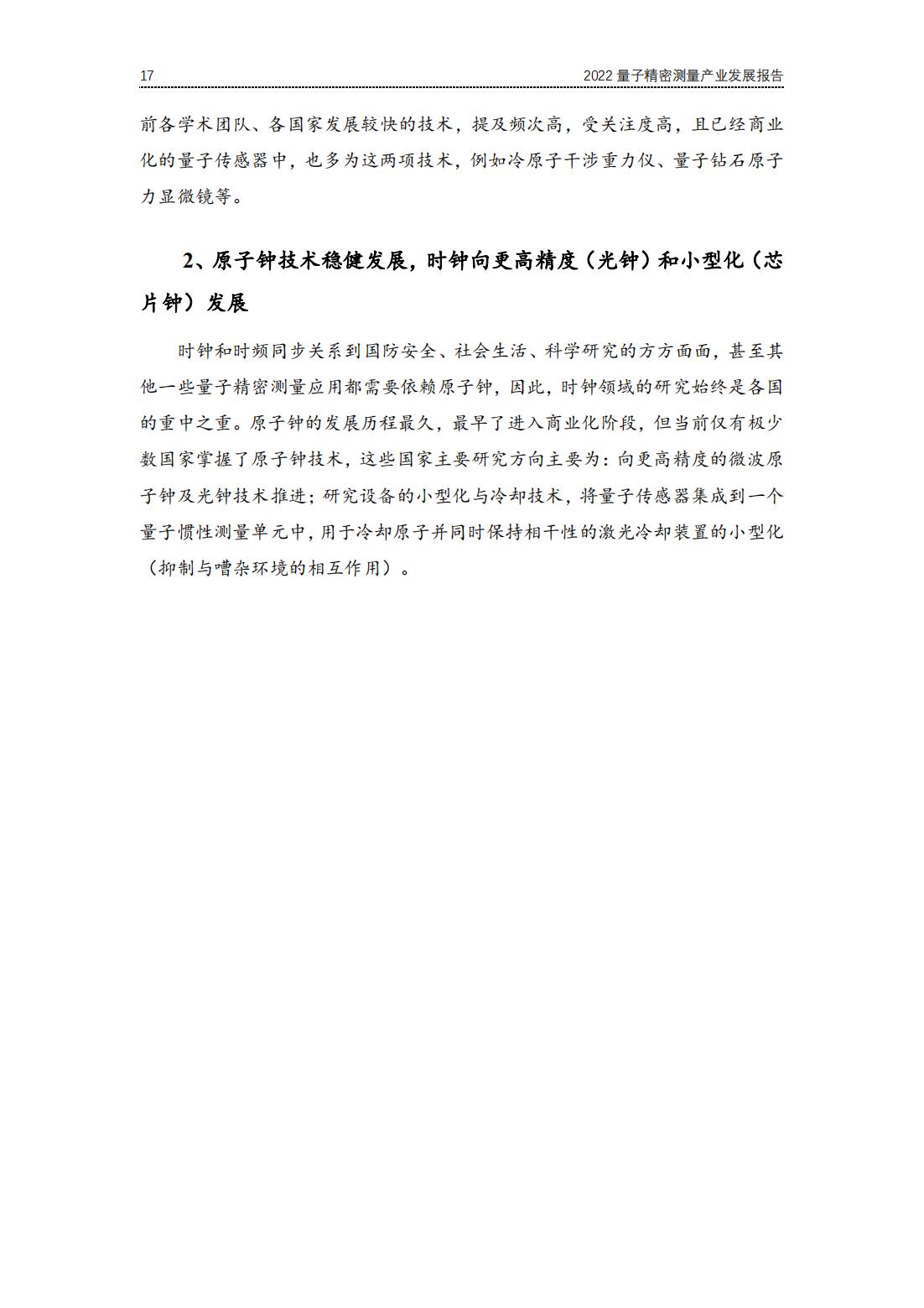 20220729-光子盒-2022全球量子精密测量产业发展报告