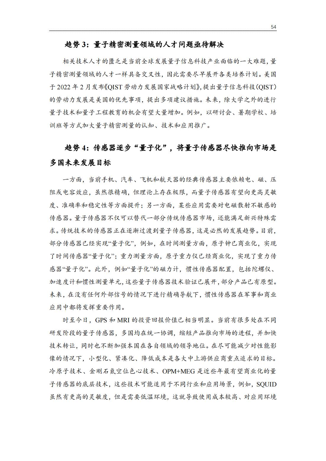 20220729-光子盒-2022全球量子精密测量产业发展报告