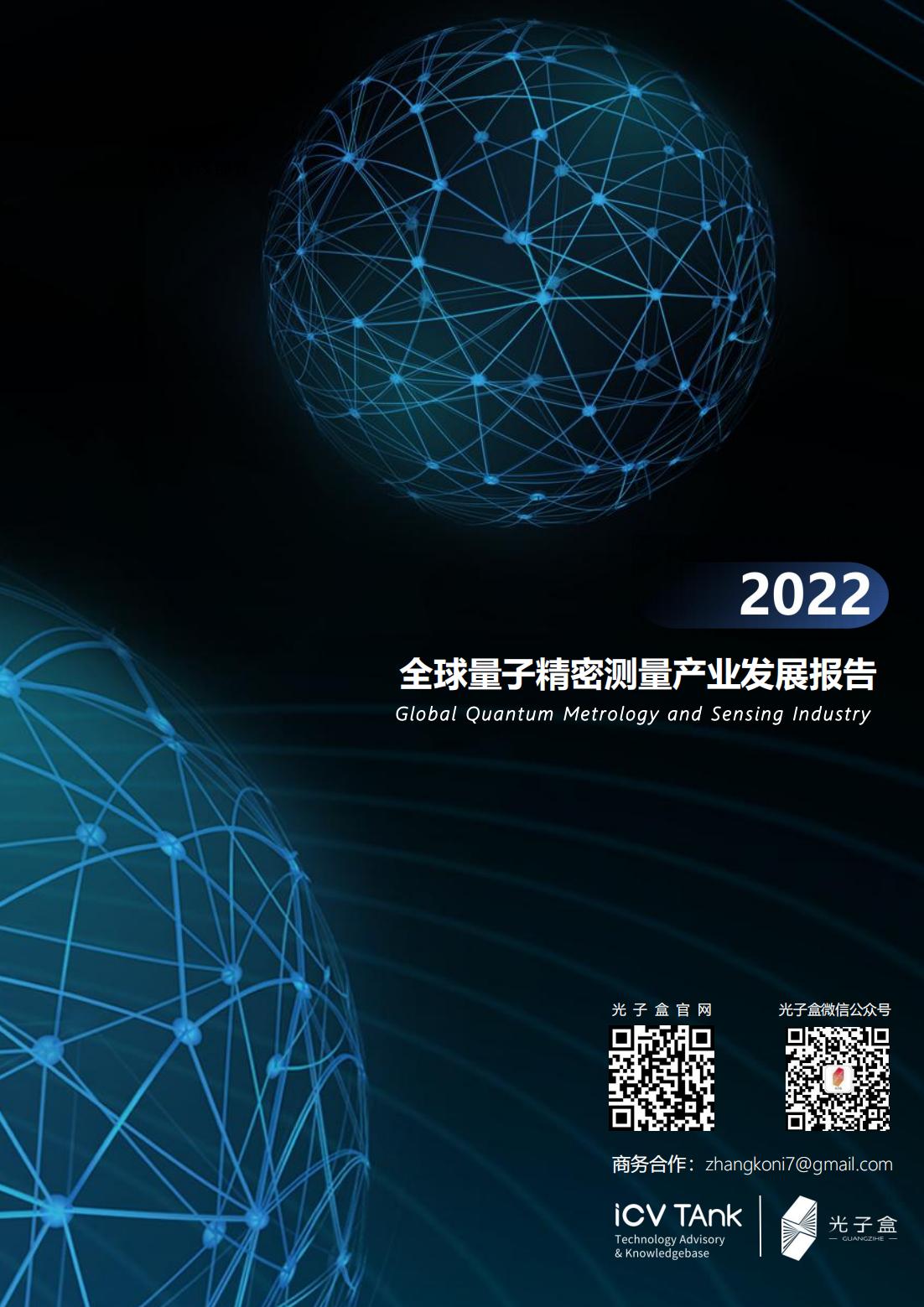 20220729-光子盒-2022全球量子精密测量产业发展报告