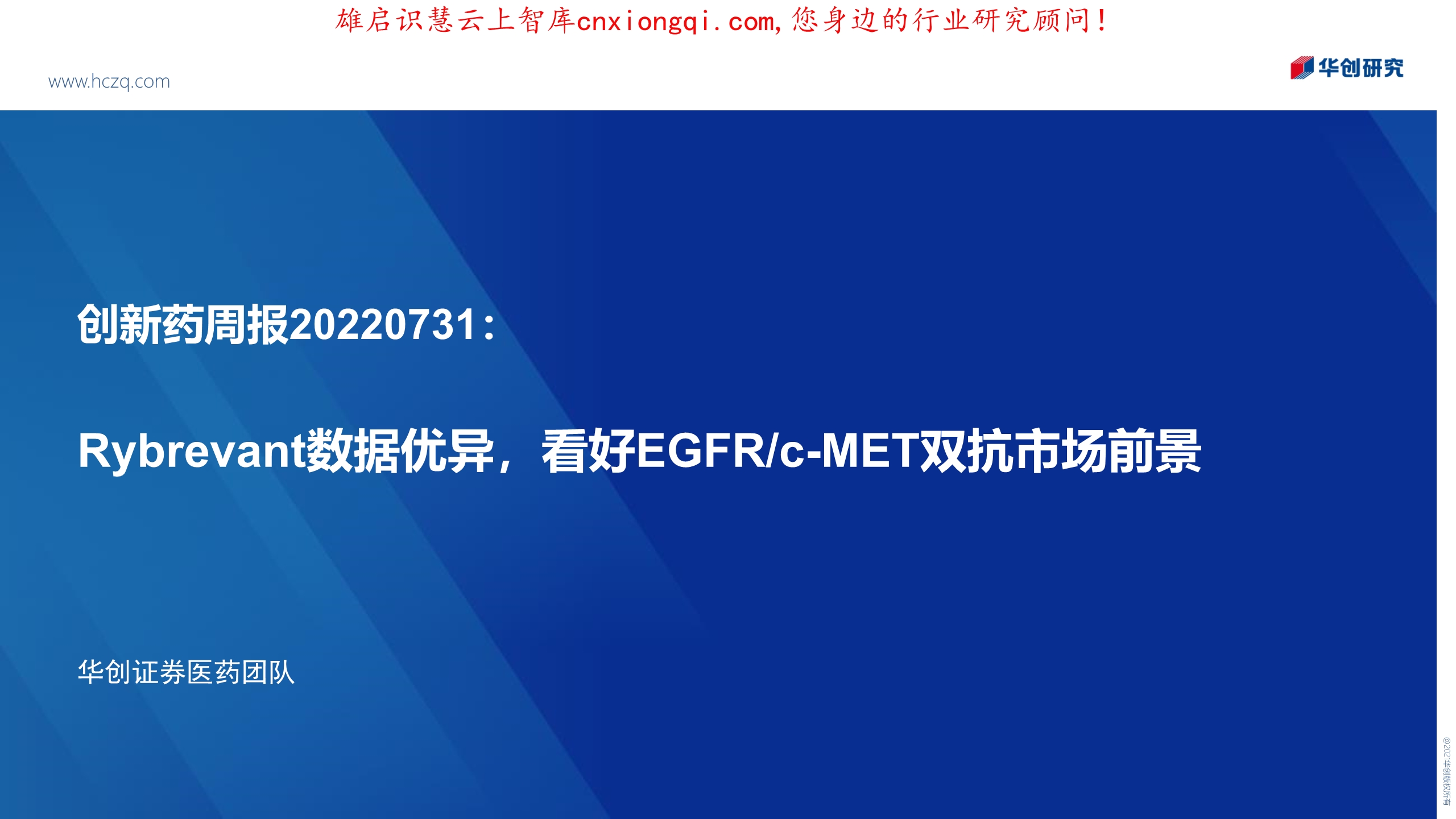 创新药周报：Rybrevant数据优异，看好EGFRcMET双抗市场前景