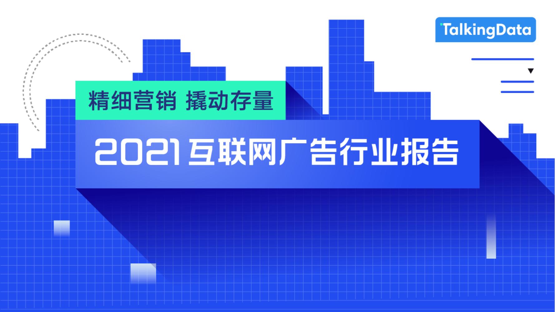  2021互联网广告行业报告