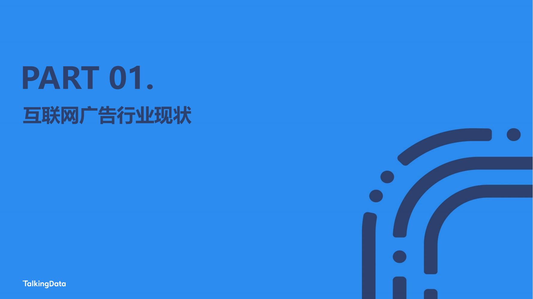  2021互联网广告行业报告