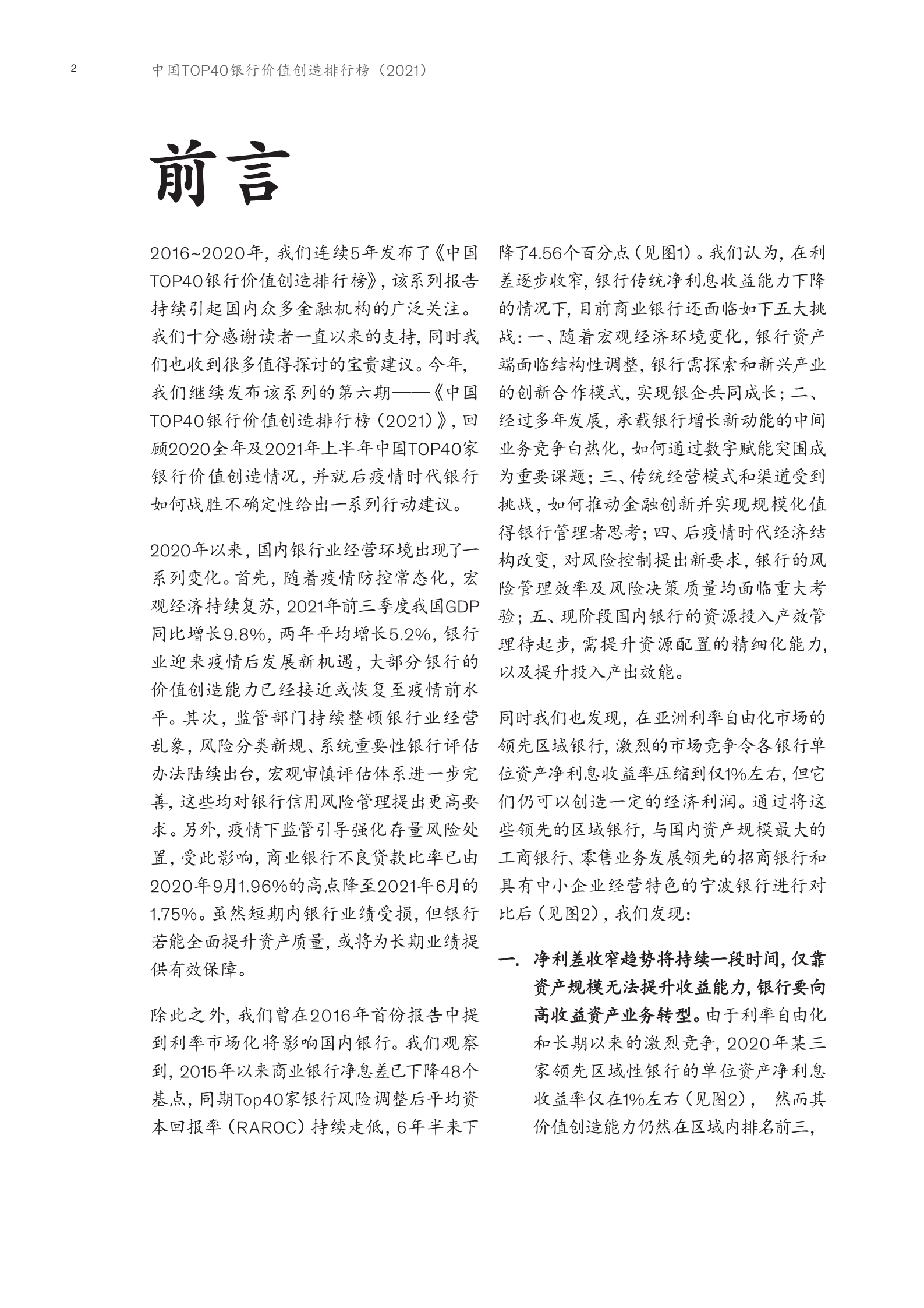 中国银行业转型与创新系列白皮书：中国Top40银行价值创造...