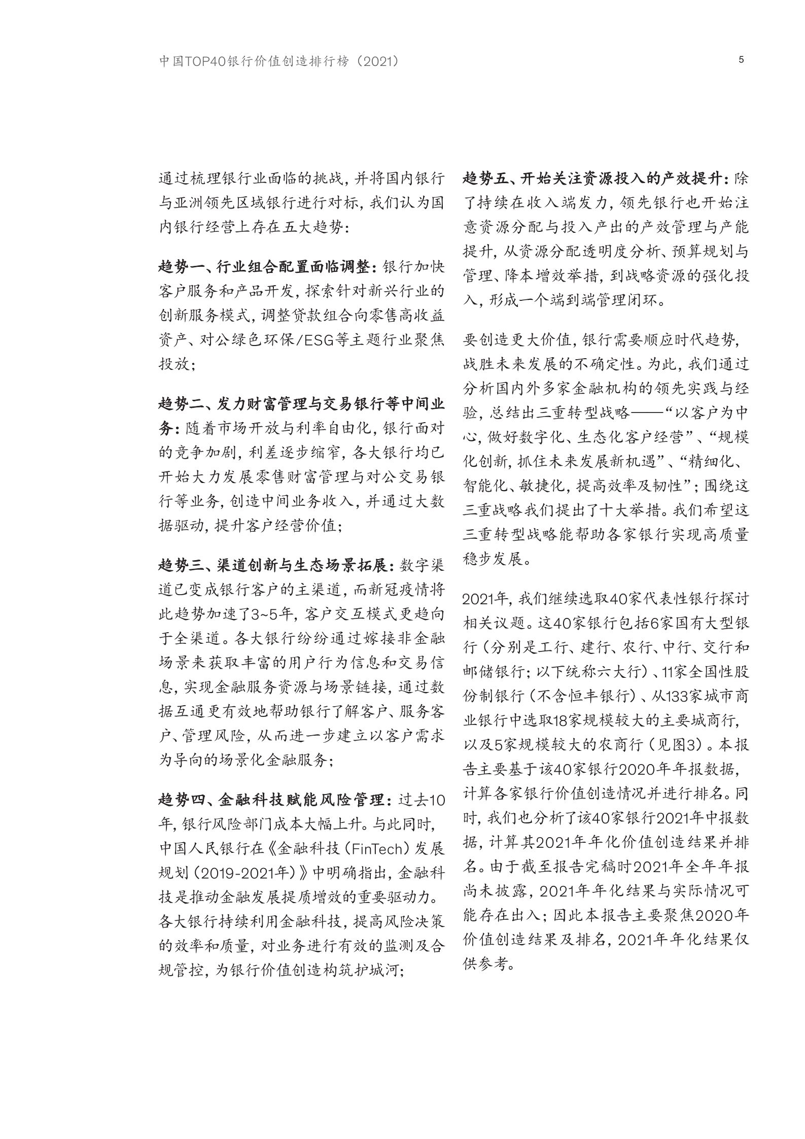 中国银行业转型与创新系列白皮书：中国Top40银行价值创造...