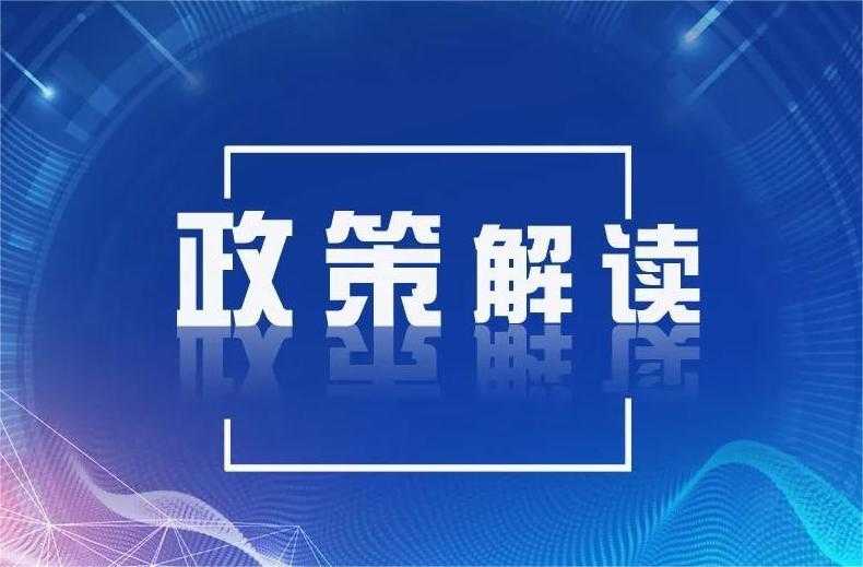 政策解读.webp.jpg