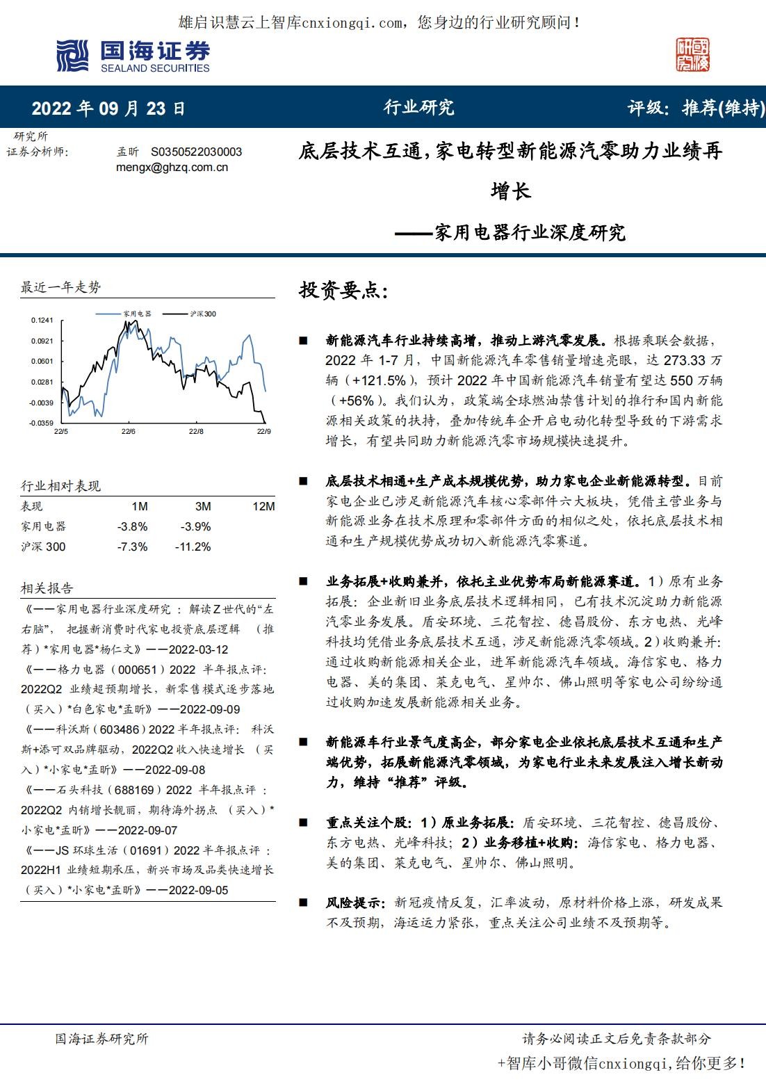 20220923-国海证券-家用电器行业深度研究：底层技术互通，家电转型新能源汽零助力业绩.jpg