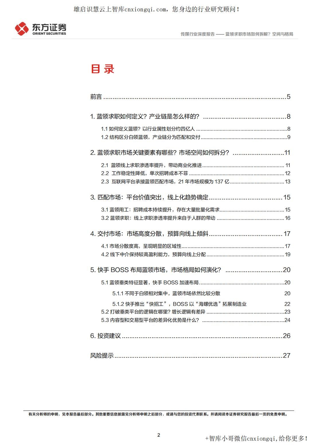 20220928-东方证券-蓝领招聘行业深度报告：蓝领求职市场如何拆解？空间与格局_01.jpg