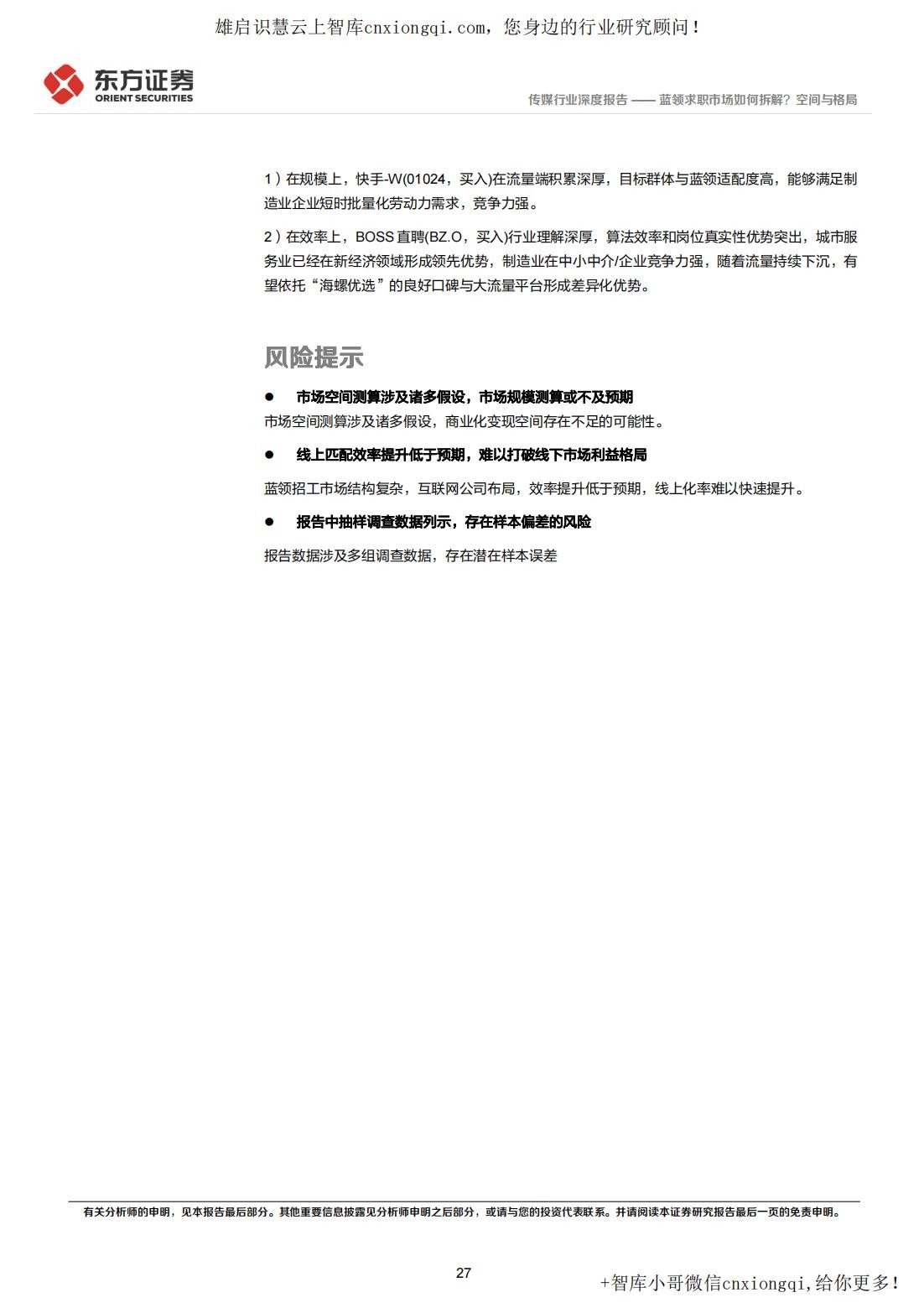20220928-东方证券-蓝领招聘行业深度报告：蓝领求职市场如何拆解？空间与格局_27.jpg