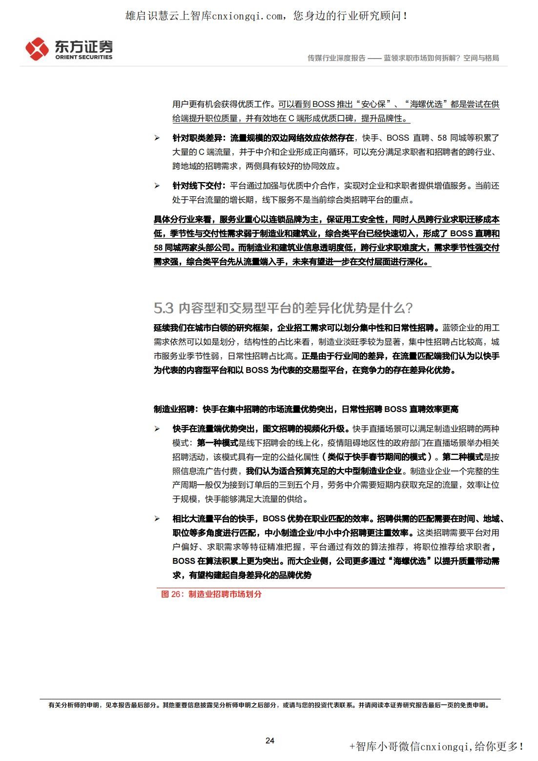 20220928-东方证券-蓝领招聘行业深度报告：蓝领求职市场如何拆解？空间与格局_24.jpg