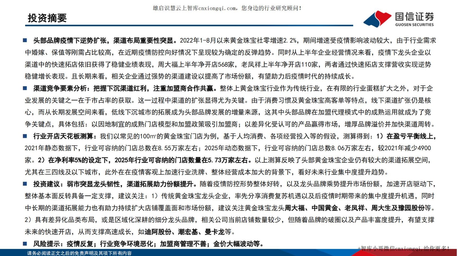 20220928-国信证券-黄金珠宝行业专题系列四：把握渠道扩张机遇，探寻黄金珠宝企业制胜.jpg