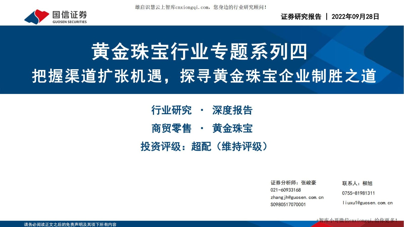 20220928-国信证券-黄金珠宝行业专题系列四：把握渠道扩张机遇，探寻黄金珠宝企业制胜.jpg