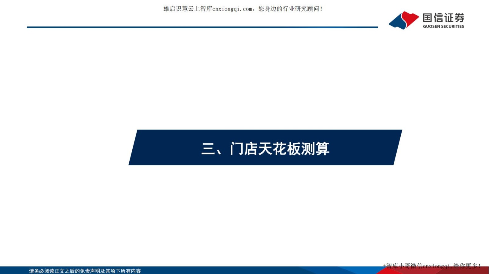 20220928-国信证券-黄金珠宝行业专题系列四：把握渠道扩张机遇，探寻黄金珠宝企业制胜.jpg