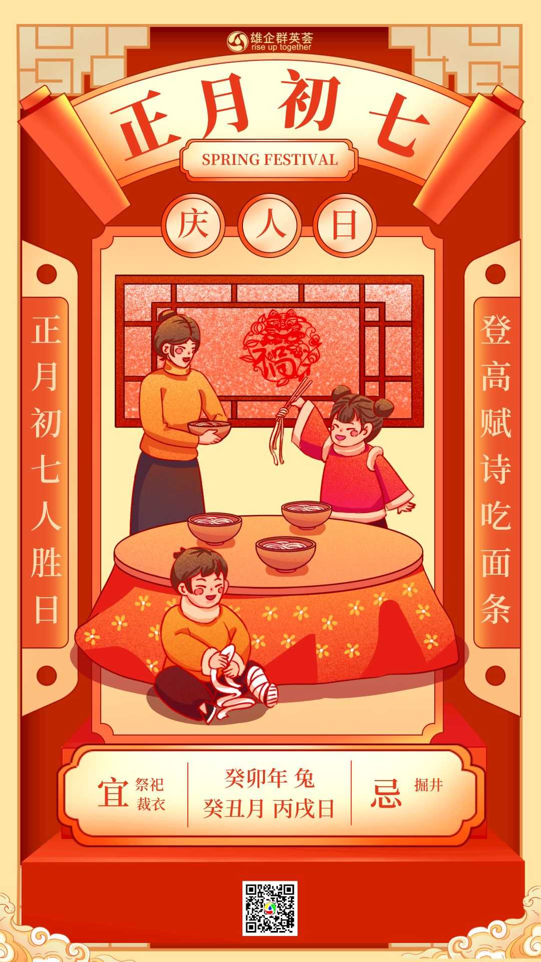 初七1中国风年俗正月初七庆人日手机海报.png