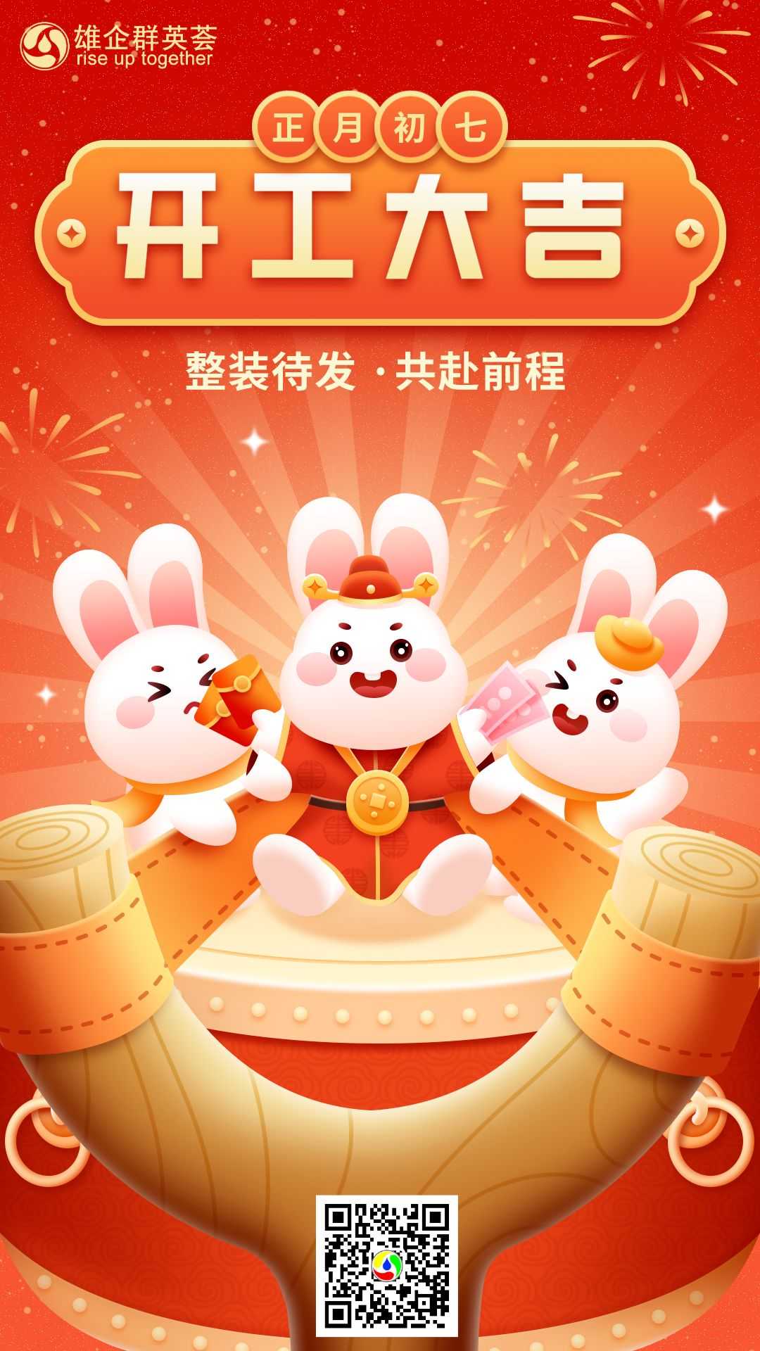 初七兔年开工大吉海报.png