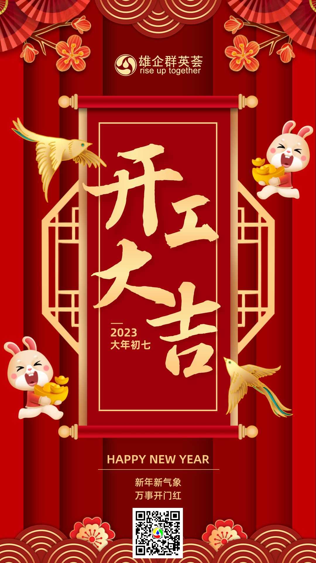 初七中国风开工大吉手机海报.png