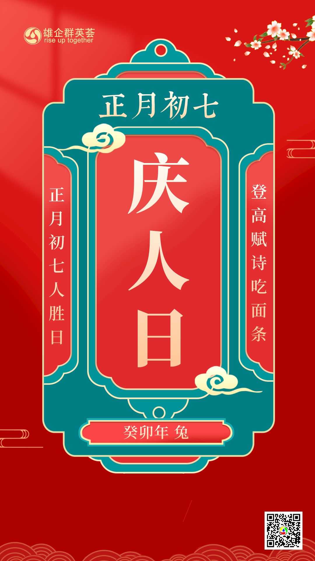 初七中国风年俗正月初七庆人日手机海报.png