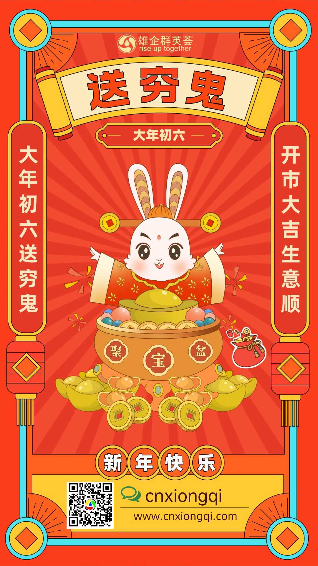 大年初六送穷鬼年俗海报.png