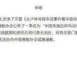 中国有20%以上寺庙被商业化？中国佛教协会：从未发过类似报告 ...