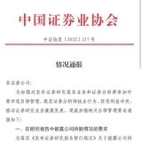 中证协重申券商研报规范：持有研究标的股票超1%须披露、研报发布两交易日内 ...