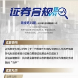 证券合规周报（第55期）丨证监会称供应链金融、商业保理等新模式逐渐成为掩 ...