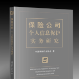 中国保险行业协会著作出版《保险公司个人信息保护实务研究》 ...