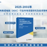 重磅！华经产业研究院发布《2025年中国专用集成电路（ASIC）行业市场深度研 ...