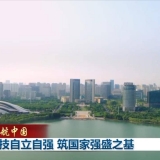 领航中国丨科技自立自强 筑国家强盛之基