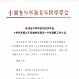中国老年学和老年医学学会《中国老龄工作发展研究报告》专项课题立项公告 ...