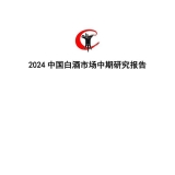 中国白酒市场中期研究报告：产业长周期的价值属性稳固未变 ...