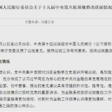 央行、外汇局发声！营造适宜的货币金融环境，稳妥有序推进资本项目高水平开 ...