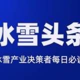 冰雪头条：《大众冰雪消费市场研究报告（2024—2025冰雪季）》正式发布 ...